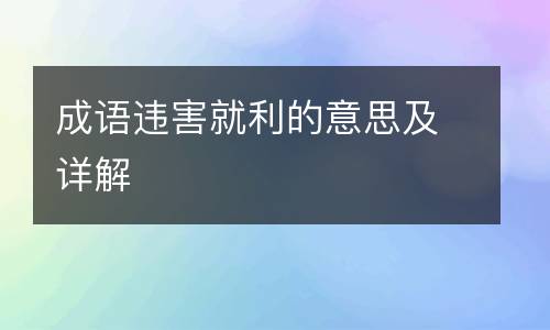 成语违害就利的意思及详解