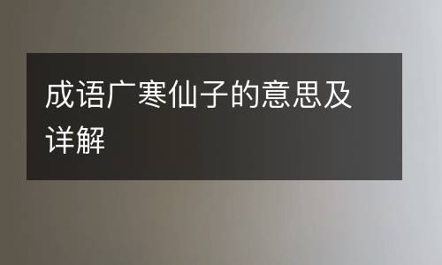 成语广寒仙子的意思及详解