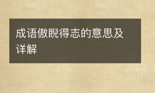 成语傲睨得志的意思及详解