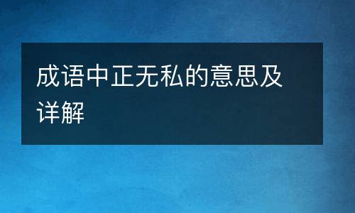成语中正无私的意思及详解
