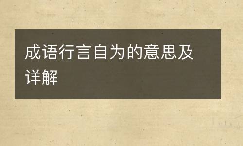 成语行言自为的意思及详解