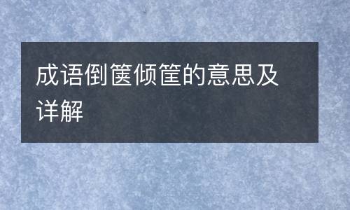 成语倒箧倾筐的意思及详解