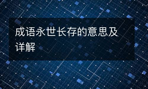 成语永世长存的意思及详解