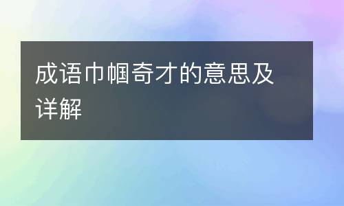 成语巾帼奇才的意思及详解