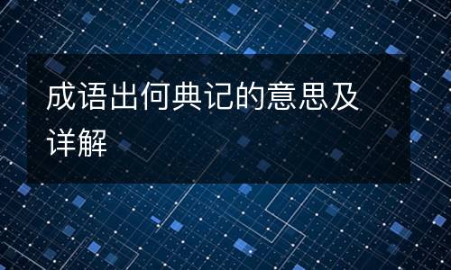 成语出何典记的意思及详解