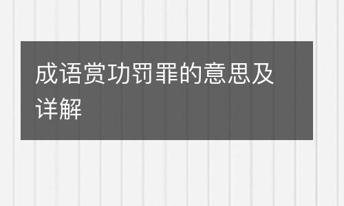 成语赏功罚罪的意思及详解