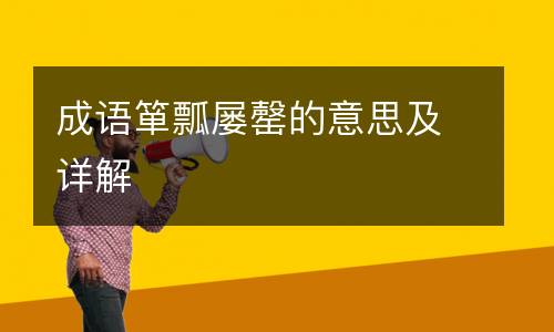 成语箪瓢屡罄的意思及详解