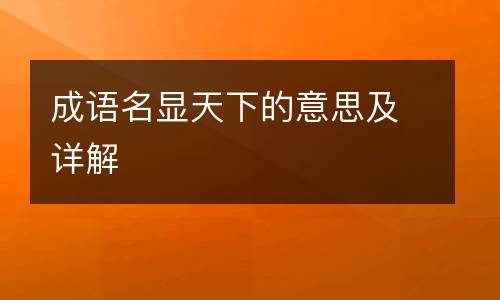 成语名显天下的意思及详解