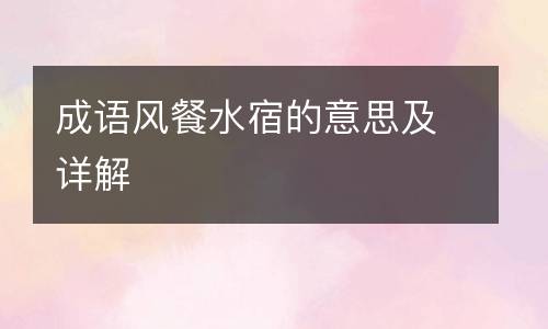 成语风餐水宿的意思及详解