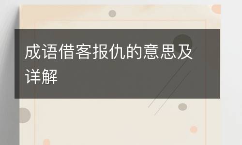 成语借客报仇的意思及详解