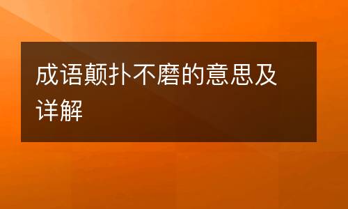 成语颠扑不磨的意思及详解