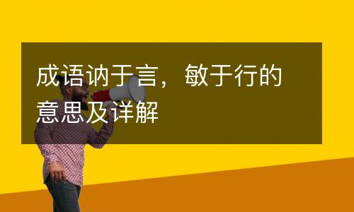 成语讷于言，敏于行的意思及详解