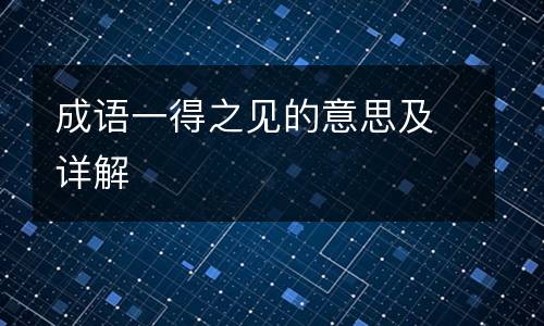 成语一得之见的意思及详解