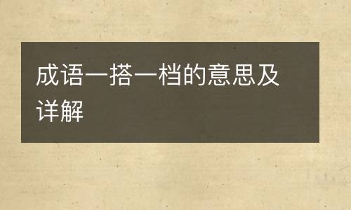 成语一搭一档的意思及详解