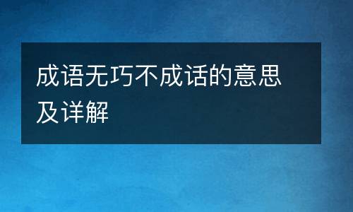 成语无巧不成话的意思及详解
