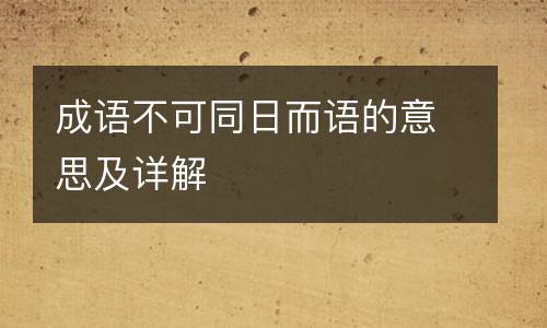 成语不可同日而语的意思及详解