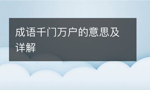 成语千门万户的意思及详解