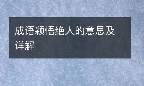 成语颖悟绝人的意思及详解