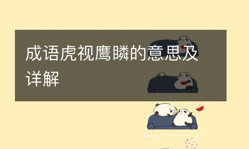 成语虎视鹰瞵的意思及详解