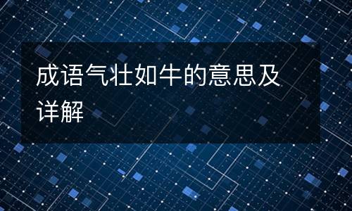 成语气壮如牛的意思及详解