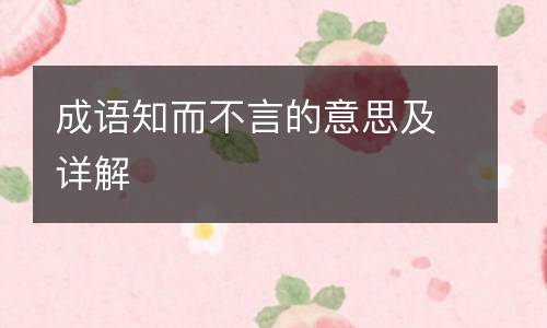 成语知而不言的意思及详解