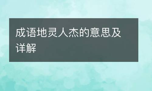 成语地灵人杰的意思及详解