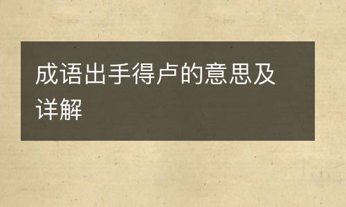 成语出手得卢的意思及详解