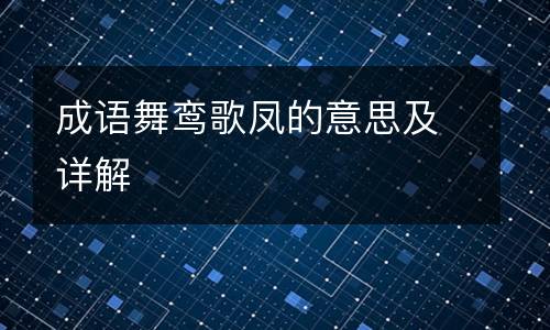 成语舞鸾歌凤的意思及详解