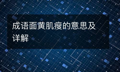 成语面黄肌瘦的意思及详解