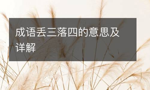 成语丢三落四的意思及详解