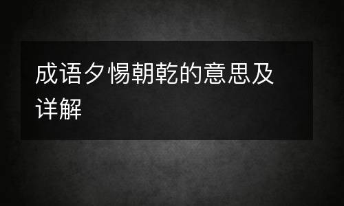 成语夕惕朝乾的意思及详解