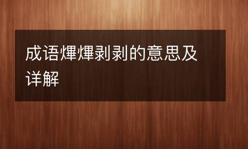 成语熚熚剥剥的意思及详解