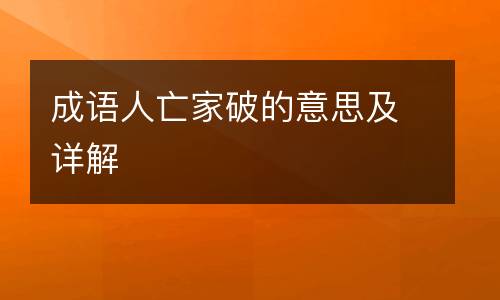 成语人亡家破的意思及详解
