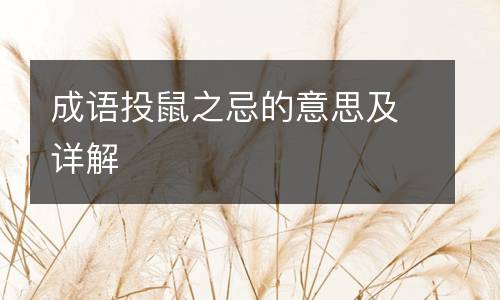 成语投鼠之忌的意思及详解
