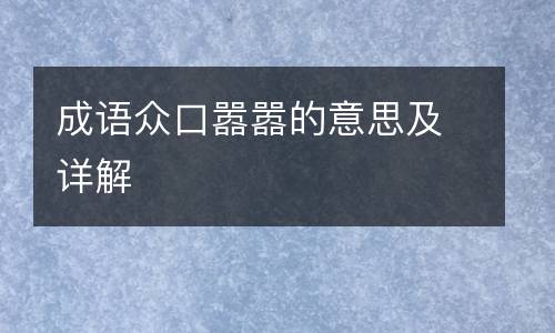 成语众口嚣嚣的意思及详解