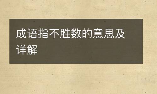 成语指不胜数的意思及详解