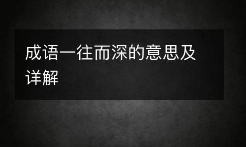 成语一往而深的意思及详解