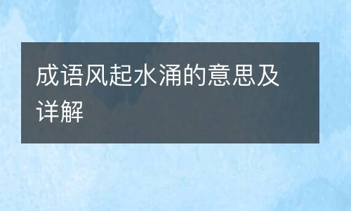 成语风起水涌的意思及详解
