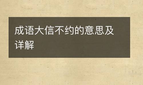 成语大信不约的意思及详解