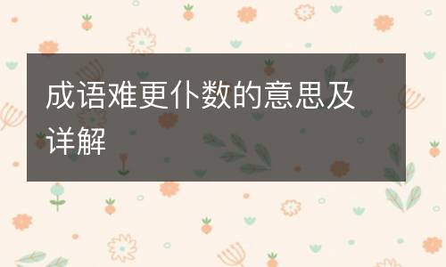 成语难更仆数的意思及详解