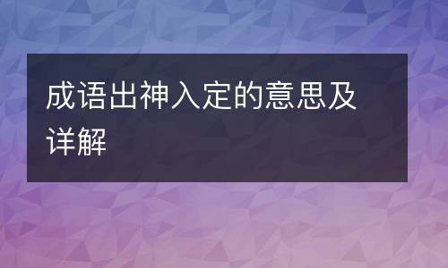 成语出神入定的意思及详解