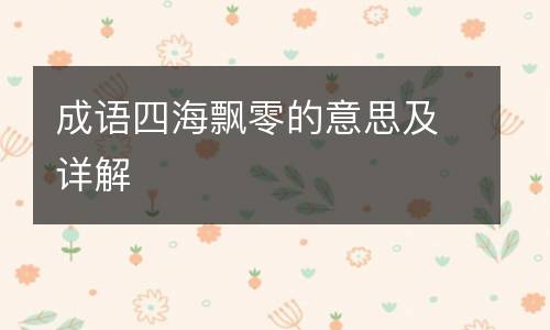 成语四海飘零的意思及详解