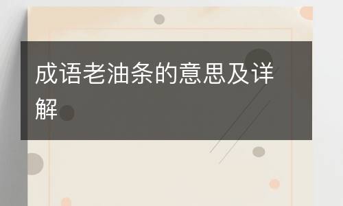 成语老油条的意思及详解