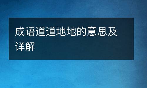 成语道道地地的意思及详解