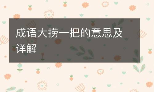 成语大捞一把的意思及详解