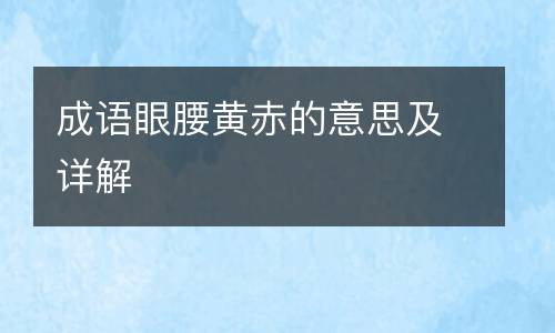 成语眼腰黄赤的意思及详解