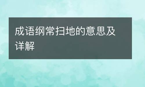 成语纲常扫地的意思及详解