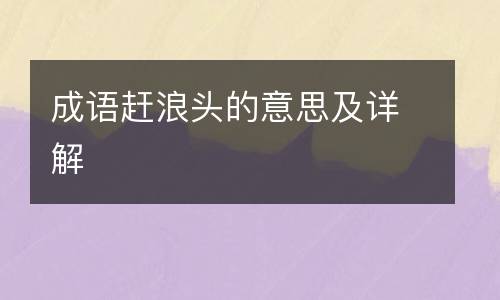 成语赶浪头的意思及详解