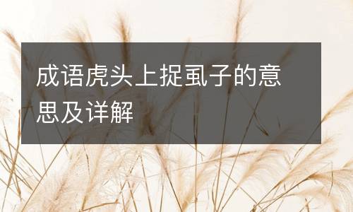 成语虎头上捉虱子的意思及详解