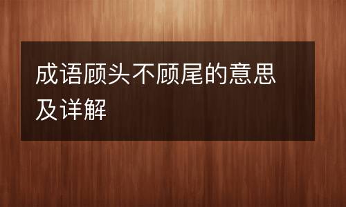 成语顾头不顾尾的意思及详解